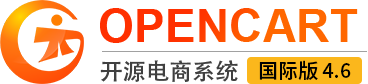 OpenCart - PHP 开源电商系统 - 成都光大网络科技